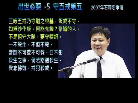 守五戒