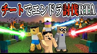 クリエイティブでエンドラ討伐RTAで世界記録を狙え「ドイヒーくんマイクラグループ実況」