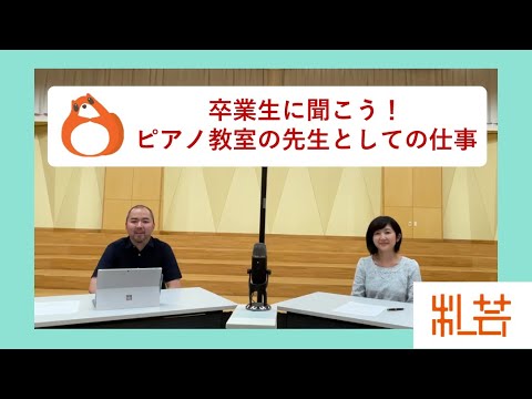 地域社会学科 卒業生に聞こう！ピアノ教室の先生としての仕事