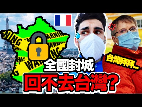 好想回台灣😭法國疫情到底有多嚴重？🇫🇷FRANCE UNDER LOCKDOWN AGAIN thumnail