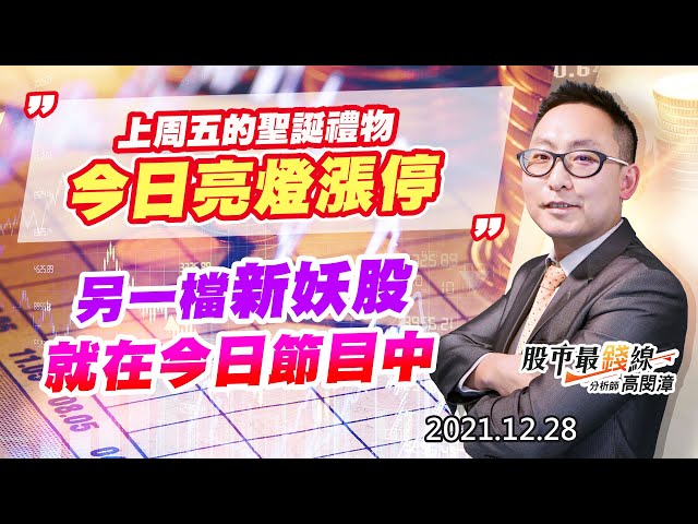 20211228《股市最錢線》#高閔漳，”上周五的聖誕禮物，今日亮燈漲停” “另一檔新妖股，就在今日節目中”