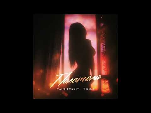 Yachevskiy, T1One — Полетела
