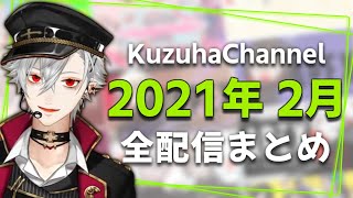 【月間】葛葉の2021年2月/全配信まとめ【にじさんじ】