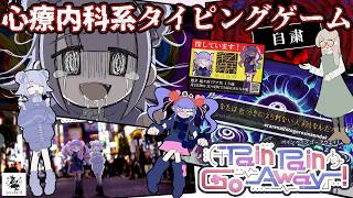 少女のトラウマを覗き見る裏の心療内科タイピングゲーム Pain Pain Go Away!（ぺぺごあ）手汗が止まらない実況攻略