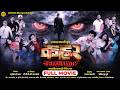 कहर Kahar The Havoc छत्तीसगढ़ी फिल्म Cg Movie Chhattisgarhi Full