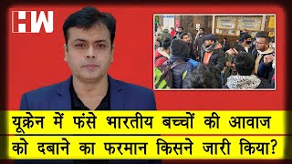 यूक्रेन में फंसे भारतीय बच्चों की आवाज़ को दबाने का फरमान किसने जारी किया? Abhisar Sharma | Ukraine video