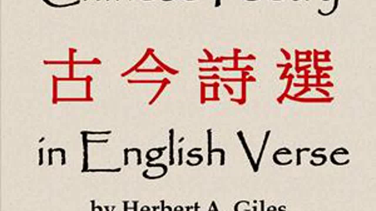 Chinese Poetry in English Verse (古今詩選) by Herbert Allen GILES | Full Audio Book