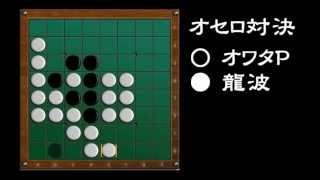 [official]オセロ 実況プレイ＼(^o^)／ with 龍波しゅういち vs.07