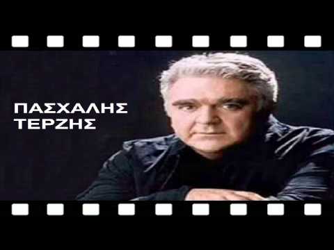 ΠΑΣΧΑΛΗΣ ΤΕΡΖΗΣ - ΜΙΑ ΑΦΙΕΡΩΣΗ ΚΑΡΔΙΑΣ