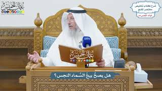 3045 - هل يصحُّ بيعُ السَّماد النجس؟ - عثمان الخميس