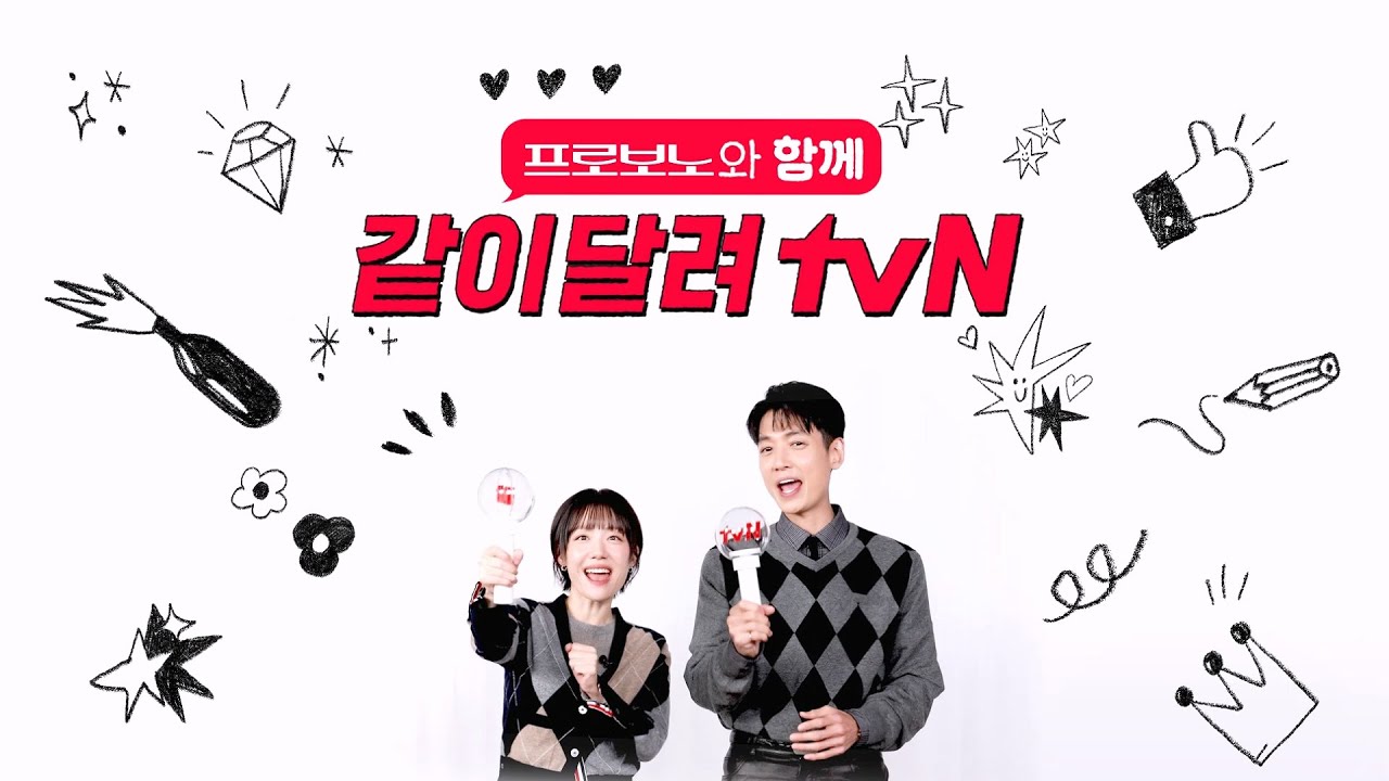 tvN '프로보노'와 함께하면 즐거움!
