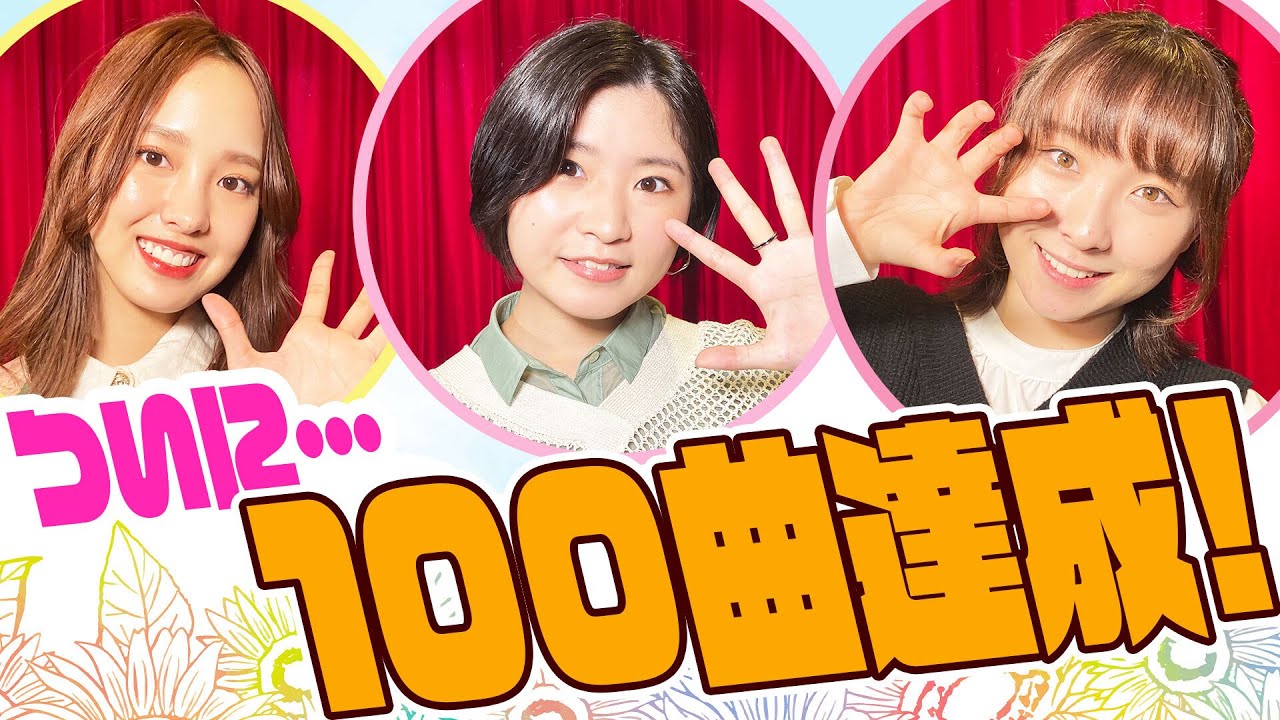 遂に目標の100曲達成！遂に飯窪部長が・・・【ハロー！アニソン部#73】