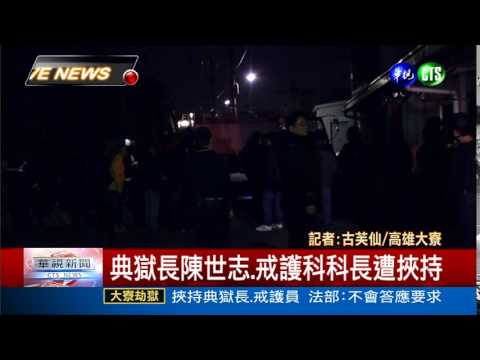 大寮劫獄 6受刑人挾持典獄長