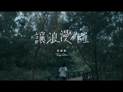 蔡健雅 Tanya Chua -《讓浪漫作主 / Romanticism》Official MV