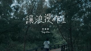 蔡健雅 Tanya Chua -《讓浪漫作主 / Romanticism》Official MV