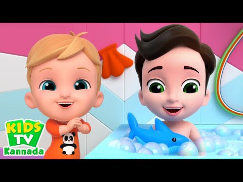 Bath Song, ಸ್ನಾನದ ಹಾಡು, Kannada Rhymes for Children, Good habits for Kids
