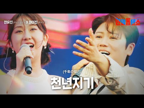 전유진(チョンユジン)X마이진(マイジン) - 천년지기(千年の知己)｜한일톱텐쇼 12회