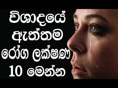 විශාදයෙන් පෙළෙන බව පෙන්වන ලක්ෂණ 10ක් | Depression Sinhala