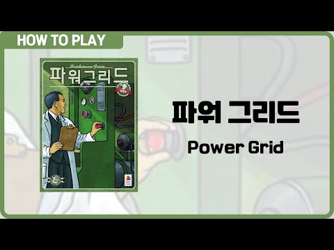 보드게임 파워 그리드 알려드립니다. (Power Grid)