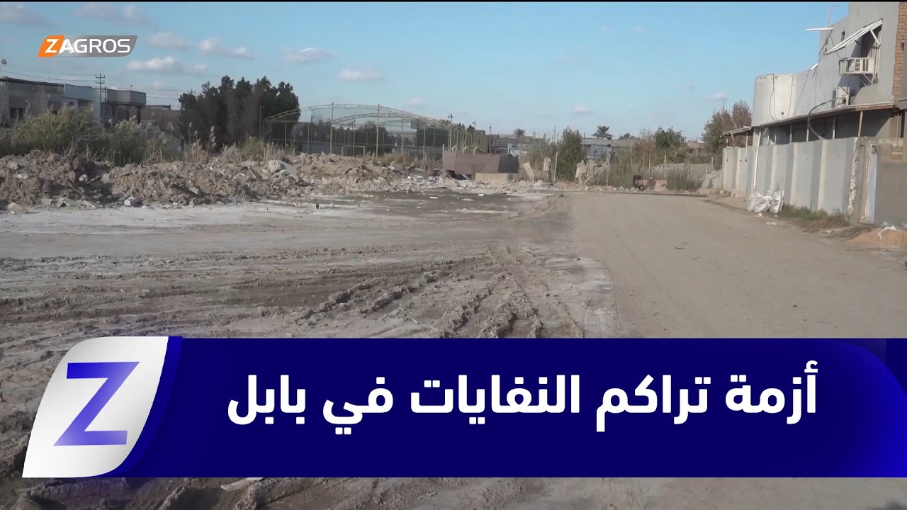 فيديو | #بابل.. تراكم النفايات وتردي الخدمات يثير سخط أهالي الحلة