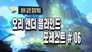오리 앤 더 블라인드 포레스트 동화같은 힐링게임 # 06