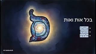 הסוד באותיות  דרך לאהבת השם