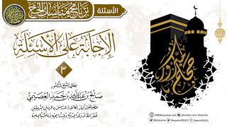 الإجابة على أسئلة برنامج مناسك الحج (١٤٣٣) | الشيخ صالح العصيمي image