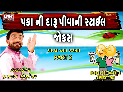 Best Gujarati Jokes | Paka Na Daruna Jokes - Comedy | Prakash Mandora New Jokes