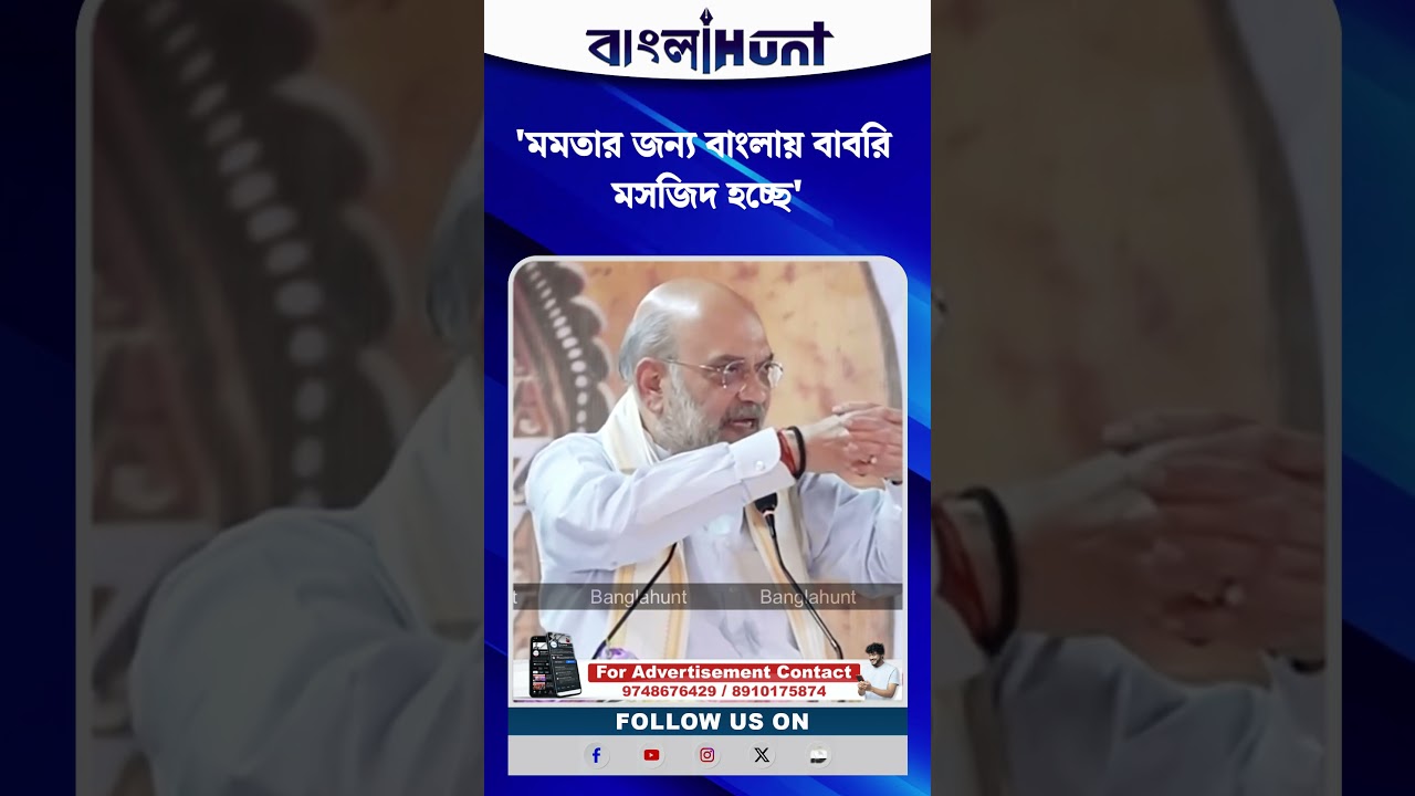 'মমতার জন্য বাংলায় বাবরি মসজিদ হচ্ছে', অমিত শাহ
