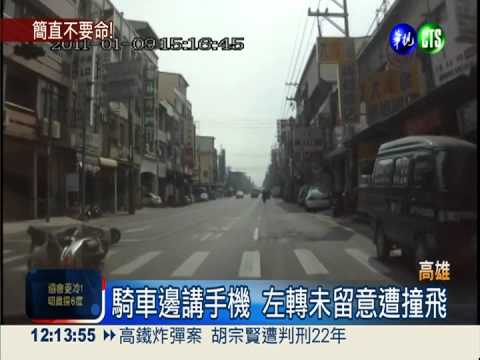 騎車邊講手機 左轉不慎慘遭撞飛