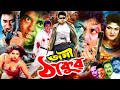 Jogi Thakur জগী ঠাকুর Bangla Action Movie Moyori Amin Khan Munmun Dipjol Shahin