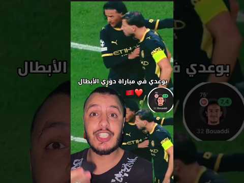 بوعدي قائد في ملعب 🇲🇦❤️ #المغرب #بوعدي #mancity #مانشستر_سيتي