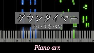 【ピアノアレンジ】ダウンタイマー/かいりきベア