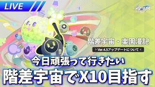 水着アベの情報無かったから新階差宇宙でX10目指す【崩壊スターレイル / Honkai: Star Rail】