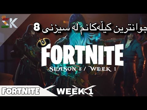 جوانترین کێڵەکانم لە سیزن ٨ 🔥