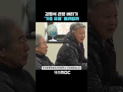 #shorts [자막뉴스(12.02)] 김형석 관장 버티기 '기증 유품' 돌려달라