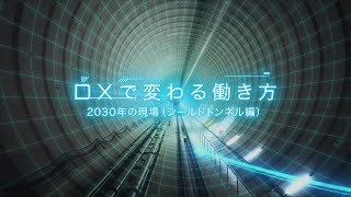【大成建設】DXで変わる働き方～2030年の現場（シールドトンネル編）～