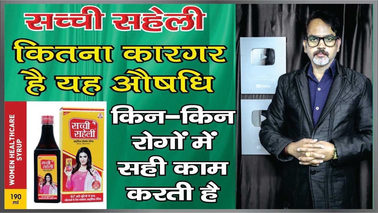 Watch video सच्ची सहेली सीरप कितना फायदेमंद है | Benefits of Sachi Saheli Now सच्ची सहेली सीरप कितना फायदेमंद है | Benefits of Sachi Saheli
