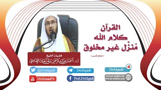 صورة القرآن كلام الله منزل غير مخلوق  || أ.د. أحمد القاضي (مقطع قصير)