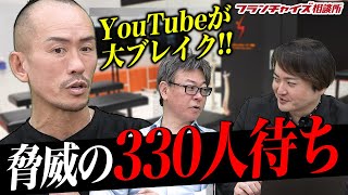 SSSの勢いがヤバすぎる!?YouTubeから月に200人の集客!?|フランチャイズ相談所 vol.2139