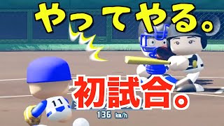 初スタートの栄冠ナインが紆余曲折すぎる。
