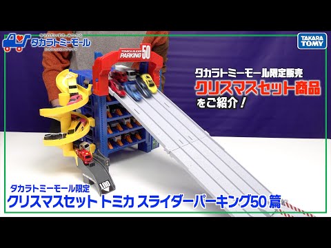 【プレゼントに最適！】タカラトミーモールだけのお得なセット　トミカのクリスマスセットをご紹介！【タカラトミーモールチャンネル】