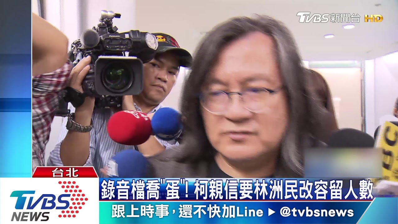 錄音檔喬「蛋」! 柯親信要林洲民改容留人數
