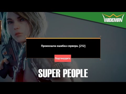 ОШИБКА 212 в SUPER PEOPLE, НАГЛЯДНОЕ РЕШЕНИЕ