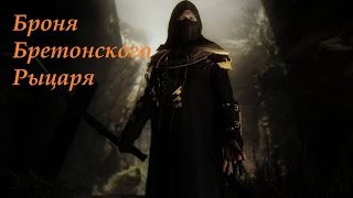 Skyrim мод на броню , оружие Бретонского Рыцаря ---