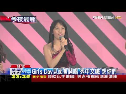 【TVBS】韓團Girl's Day來台　見面會性感熱唱