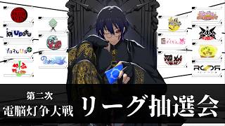 【 第二次 電脳灯争大戦 】