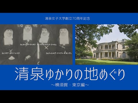 清泉ゆかりの地めぐり～横須賀・東京編～