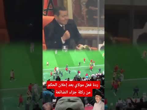 لنشاهد ردة فعل مولاي رشيد بعد إعلان الحكم من ركلة جزء لصالح للمغرب ضد السينغال اهدرها السي إبراهيم