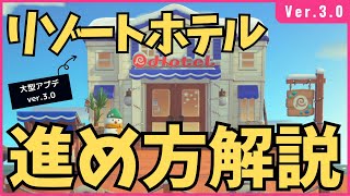 【神アプデ】あつ森「リゾートホテル」がヤバすぎた…！最速で徹底解説【Ver.3.0】
